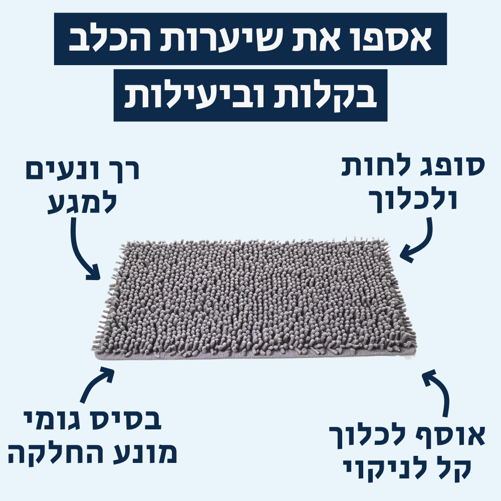 ®CLEANYMAT | שטיח לשמירה על ניקיון ואיסוף לכלוך