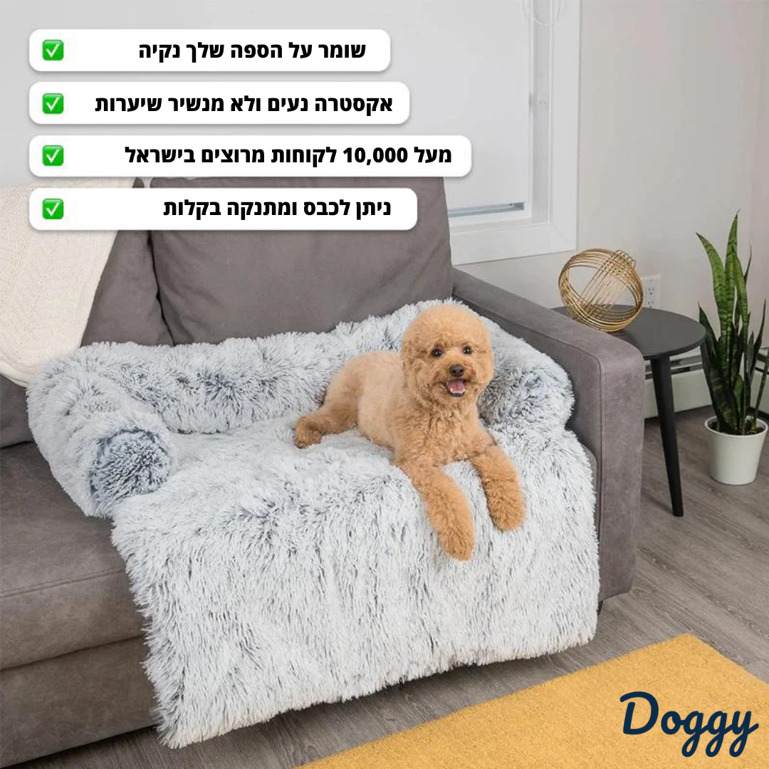 ®SOFA BED | מיטת כלב מפנקת - מגנת ריהוט