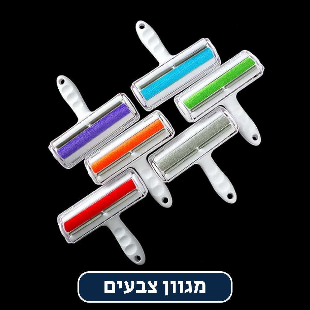 ®ROLL CLEANER PRO | מברשת להסרת פרווה ושיערות