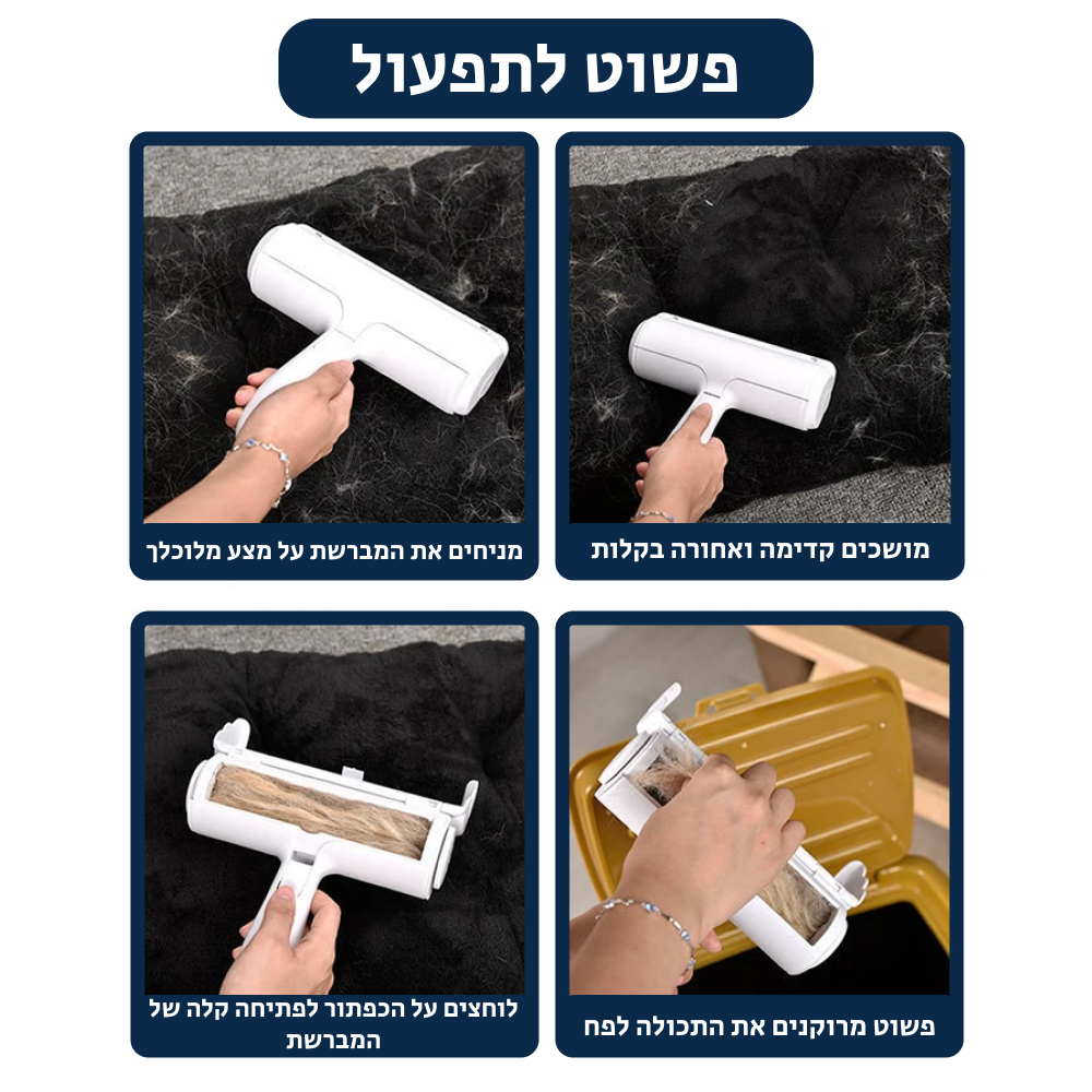 ®ROLL CLEANER PRO | מברשת להסרת פרווה ושיערות