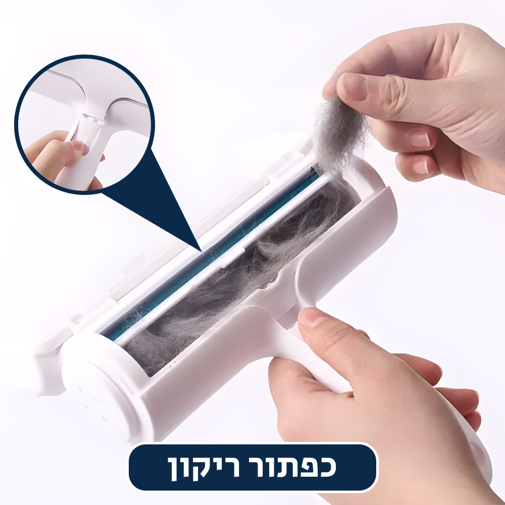 ®ROLL CLEANER PRO | מברשת להסרת פרווה ושיערות