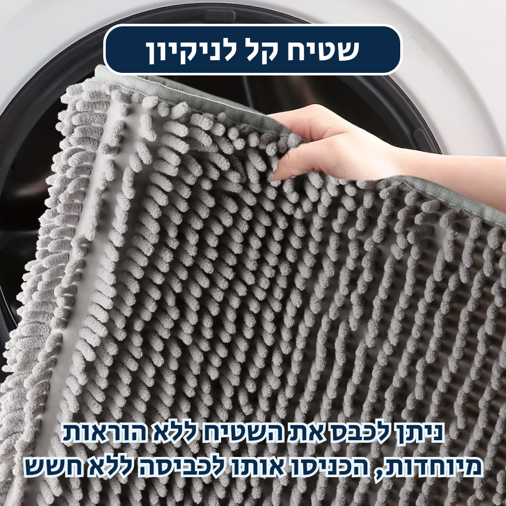 ®CLEANYMAT | שטיח לשמירה על ניקיון ואיסוף לכלוך