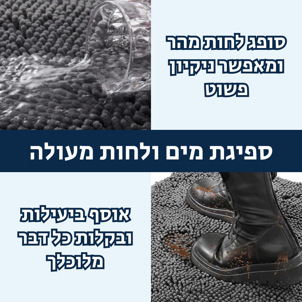 ®CLEANYMAT | שטיח לשמירה על ניקיון ואיסוף לכלוך