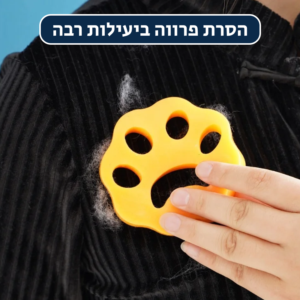 ®MINICLEAN | פטנט ידידותי לסביבה להסרת פרווה ושיערות